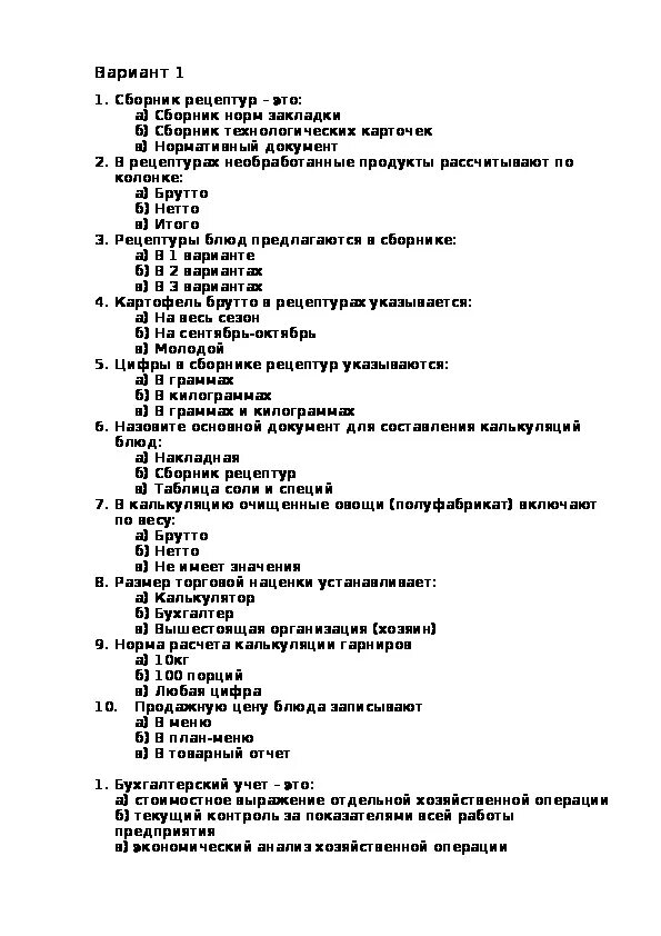 Организация это тест с ответами. Тесты по калькуляции и учету с ответами. Тесты по основе калькуляции. По основы калькуляции и учета. Экзаменационный зачет по калькуляции.