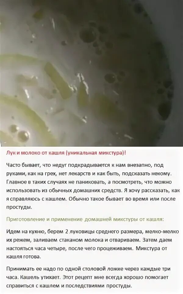 Можно ли давать молоко при кашле. Рецепт молока с луком от кашля. молоко с луком от кашля рецепт. рецепт от кашля с луком. рецепт от кашля с молоком и луком рецепт.