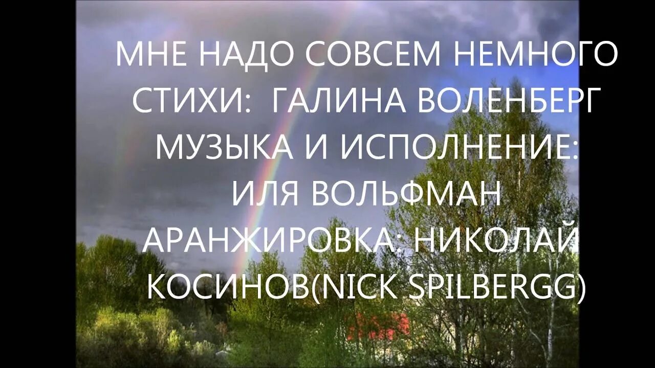 Немного нужно человеку совсем немного. Немного нужно человеку совсем немного. Немного нужно человеку совсем немного два. А человеку надо совсем немного стихи. Для счастья надо совсем немного.