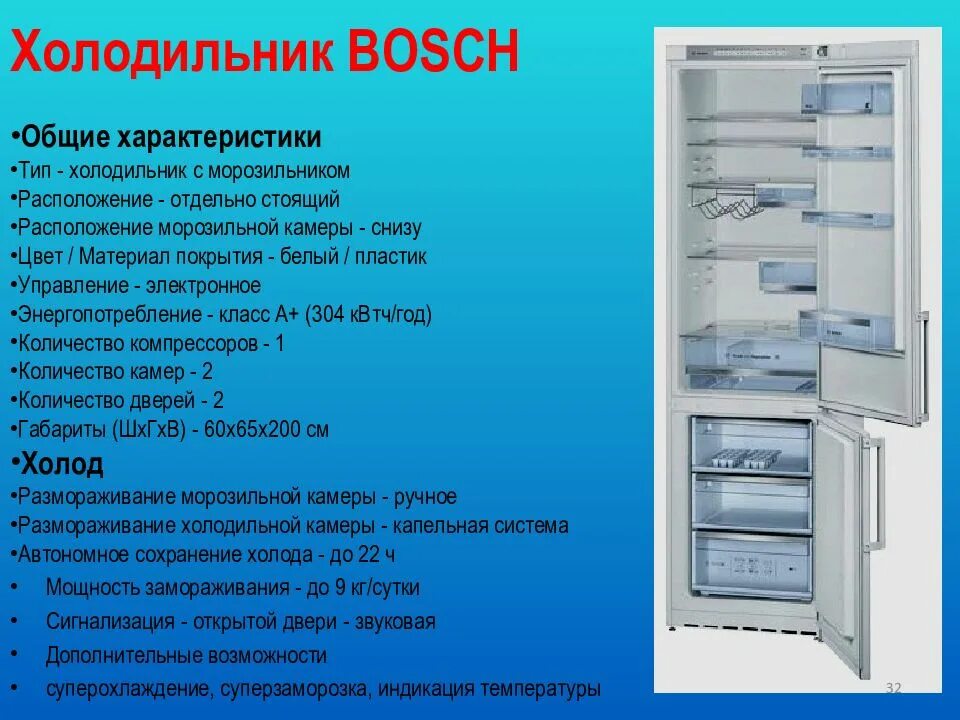 Сколько времени набирает холод. Холодильник бош двухкамерный габариты. Холодильник с морозильной камерой. Bosch холодильник двухкамерный temperatura. Холодильник бош габариты.