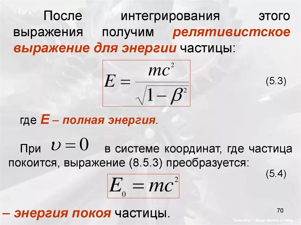 Начальная энергия частицы. Релятивистское выражение для энергии. Энергия релятивистской частицы. Полная энергия и энергия покоя. Энергия частицы формула.