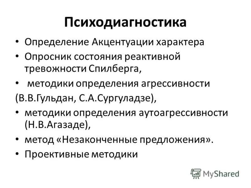 Вопросы акцентуации характера. Методы выявления акцентуации характера. Методика акцентуации характера. Методики определения акцентуаций характера. Методы исследования акцентуации характера.