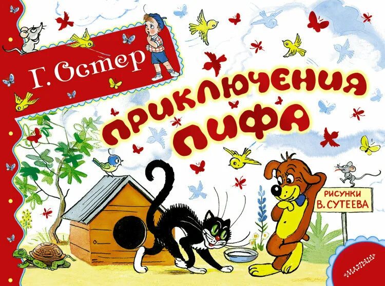 Слушать пифа. Приключения пифа. Приключения пифа. Сутеев пиф. Пиф и дуду.