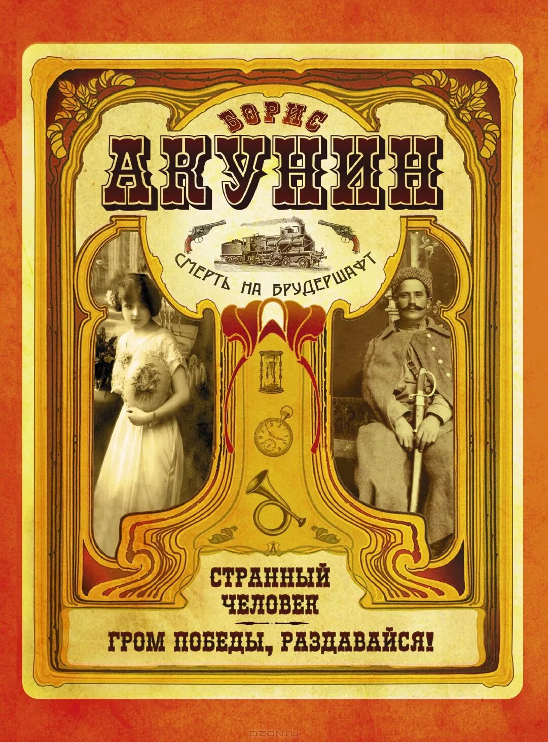 Смерть на брудершафт дети луны. Смерть на брудершафт. Акунин гром победы раздавайся. Акунин гром победы раздавайся. Гром победы раздавайся акунин иллюстрации.