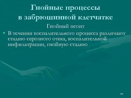 Лечение гнойных воспалительных процессов