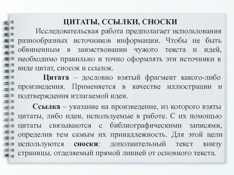 Быть ссылки в тексте источники. Сноски в курсовой работе пример. Оформление цитат и сносок. Ссылки в научной работе оформление. Сноска для текста.