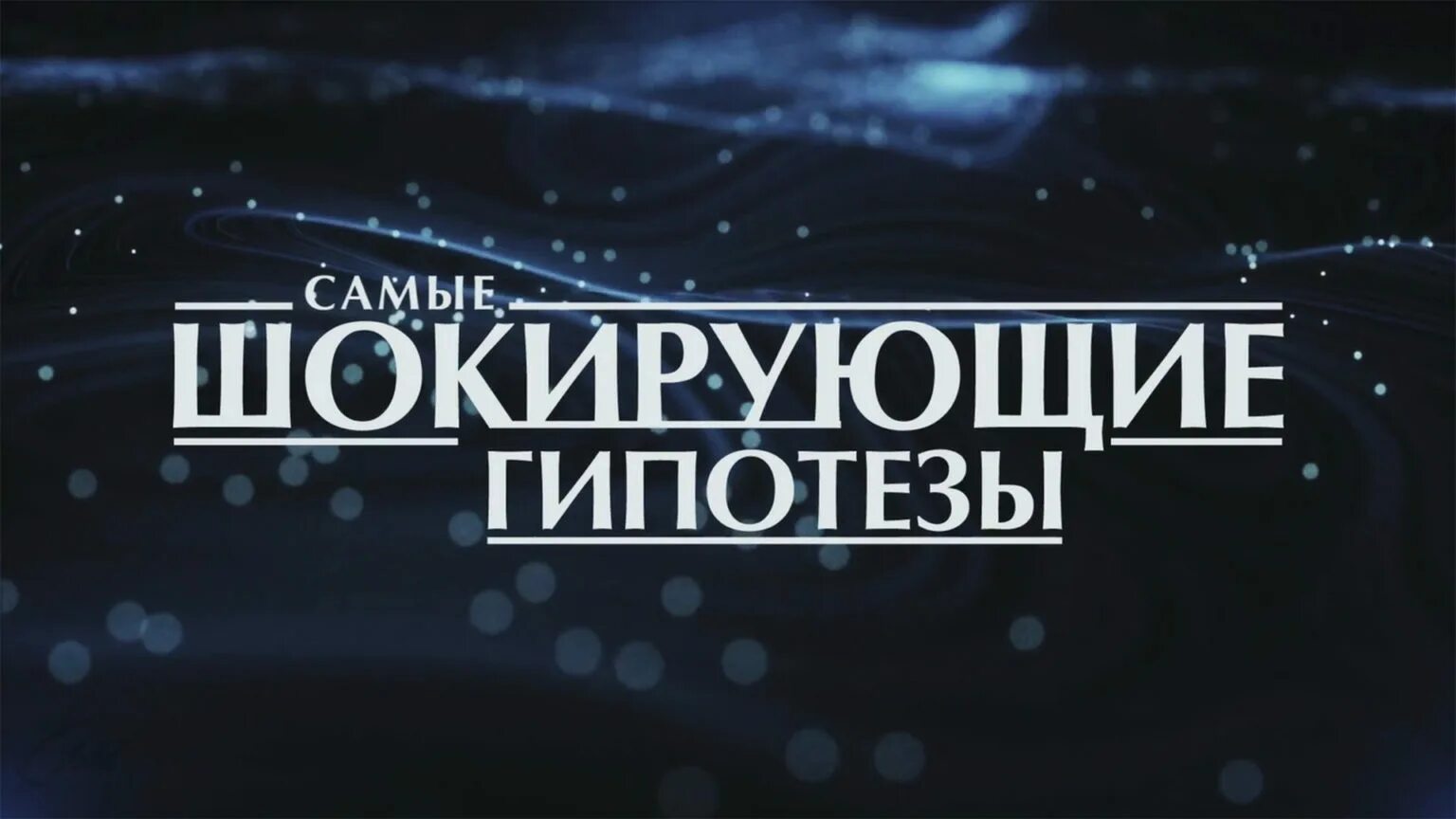 Прокопенко невероятное. Шокирующие гипотезы. Шокирующие гипотезы 2022. Самые шокирующие гипотезы с Игорем.