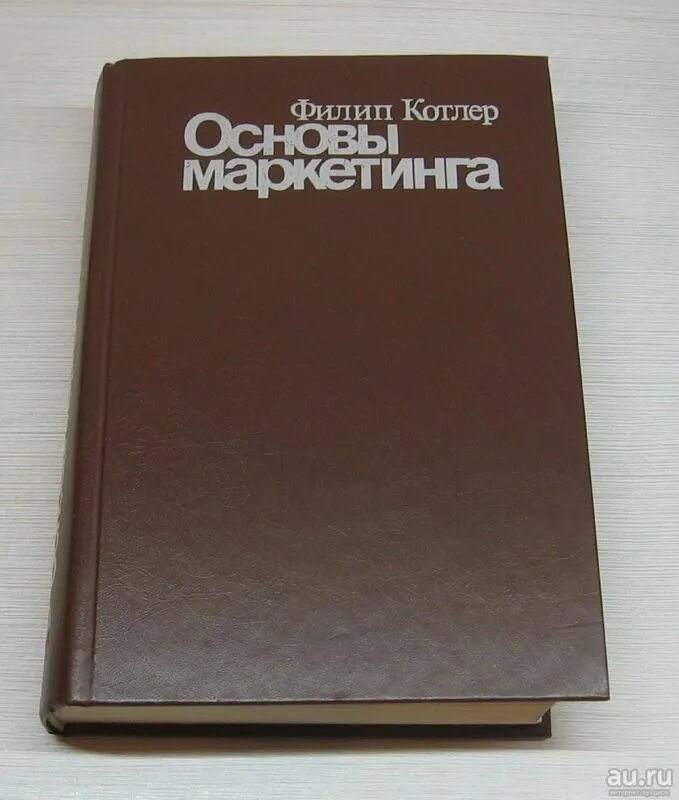 Филип котлер читать. 2. Филип Котлер - основы маркетинга. Основы маркетинга Филип Котлер книга.