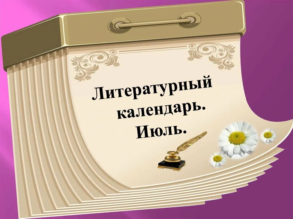 Календарь литературных дат на январь 2025 Иван Андреевич Крылов .Книжная выставка. 2022, Бутурлиновский район дата и мес