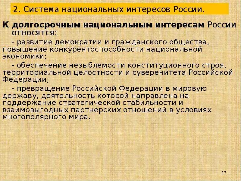 Национальные интересы содержание. Система национальных интересов России. Долгосрочные национальные интересы России. Система национальных интересов России БЖД. Структура национальных интересов РФ.