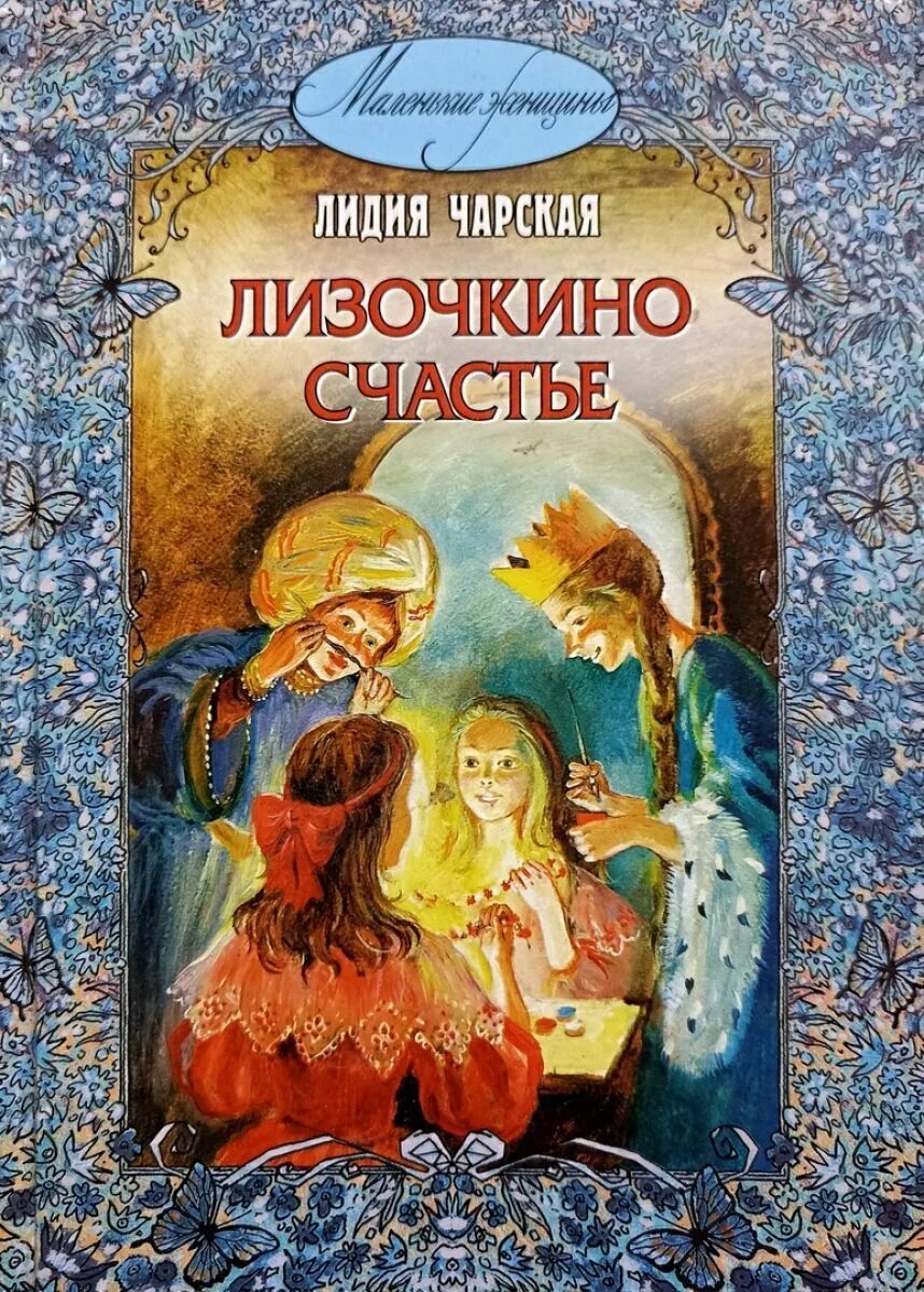 Чарская Лизочкино счастье. Лилия Чарская Лизочкино счатье.