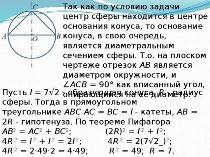 Около конуса описана сфера 7 2