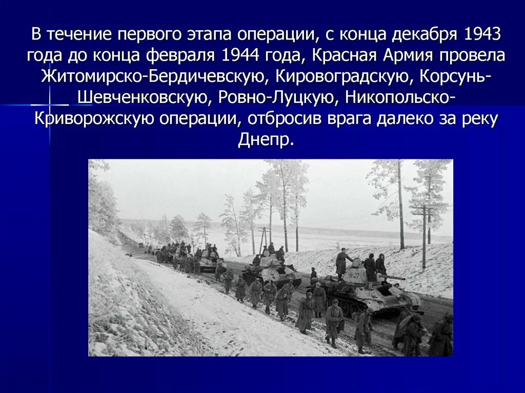 Операции февраль 2023. Днепровско-Карпатская операция 1944 год. Днепровско-Карпатская операция (февраль-март 1944 г.). Днепровско-Карпатская операция декабрь 1943. Днепровско-Карпатская операция презентация.