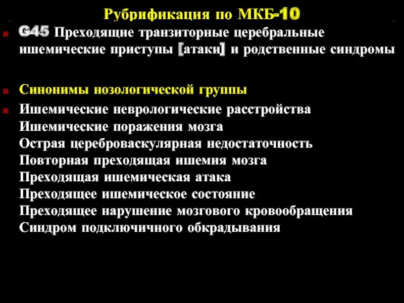 Преходящее нарушение мозгового кровообращения мкб. Мкб ОНМК ишемический. Геморрагический инсульт мкб. Последствия ОНМК по мкб. Онмк код по мкб 10 у взрослых