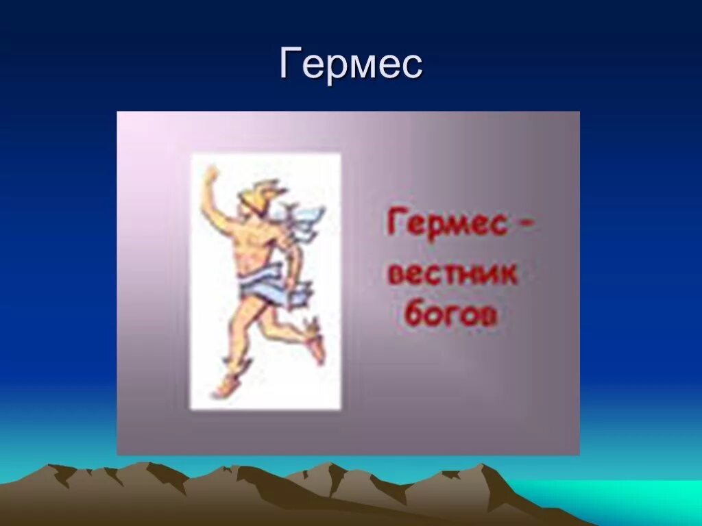 Атрибуты Бога Гермеса. Гермес презентация. Злой Гермес. Бог мышц Гермес.