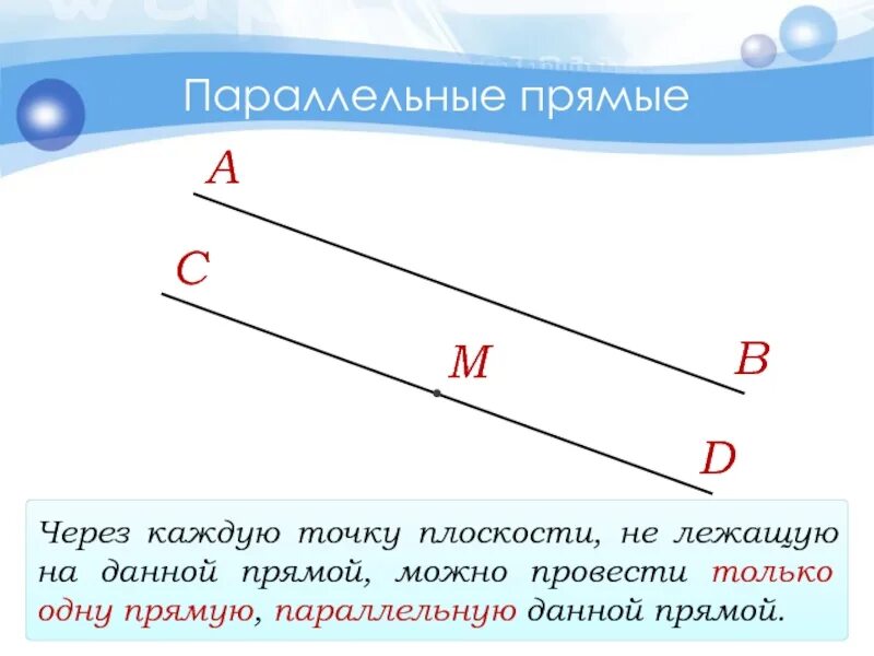 Провести плоскость через прямую и точку. Прямую а параллельную прямой с. Прямую параллельную данной через точку не лежащую на данной прямой. Через точку можно провести только одну прямую параллельную данной. Провести параллельную прямую через точку не лежащую на данной прямой.