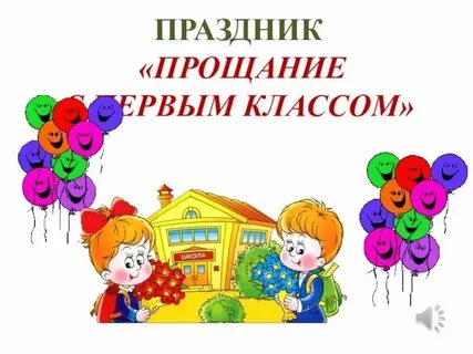 Сценарий прощание с осенью