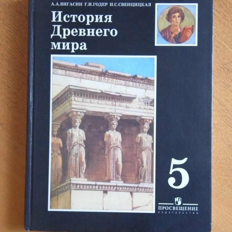 Древний мир вигасин 5 класс. Всеобщая история 5 класс история древнего мира вигасин. А. А. Вигасина, г. и. Годера «история древнего мира. 5 Класс». Учебник история древнего мира 5. Учебник по истории древнего мира 5 класс.