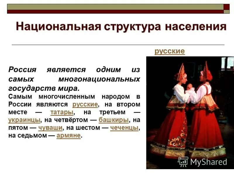 Самый многочисленный народ в мире. Самый многочисленный народ алтайской семьи. Многочисленные народы россии. Самые многочисленные народы рф. Самым многочисленным народом являются.