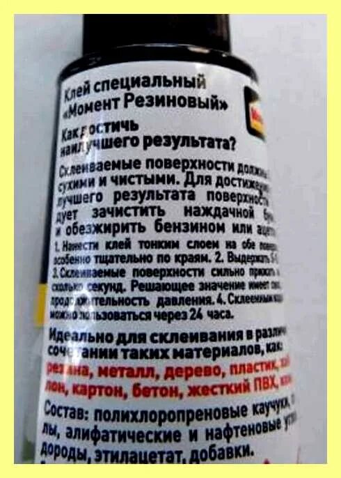 Клей момент состав. Клей момент советский. Отмываем супер клей. Удалитель супер клея. Как быстро убрать клей момент.