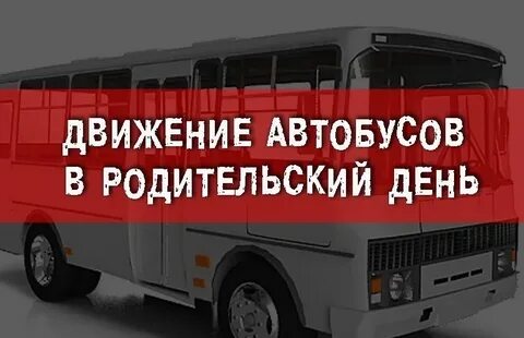 Расписание автобусов на родительский день омск