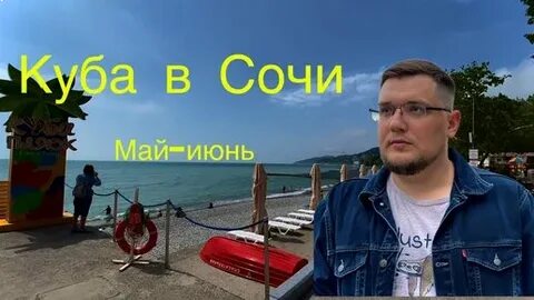 Cuba сочи