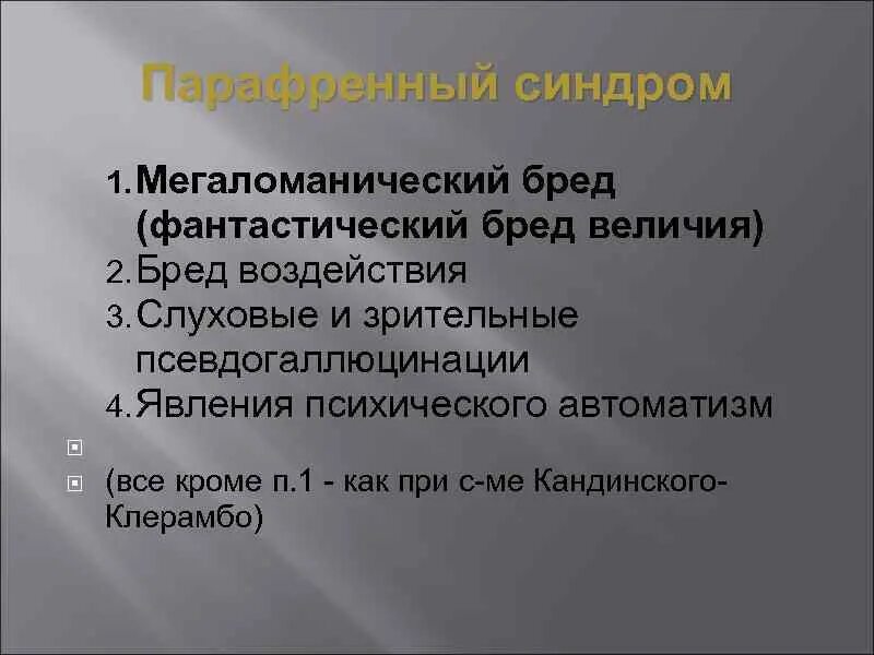 Бред воздействия. Мегаломанический бред. Мегаломанический бред характерен для. Бред психического воздействия. Малого размаха и мегаломанический бред.