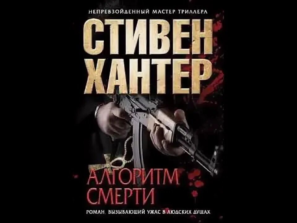 Хантер с. "алгоритм смерти".