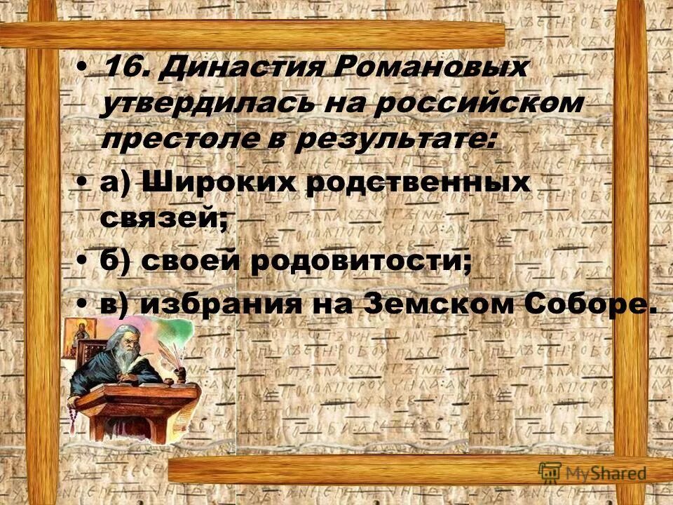 Древо династии романовых 1613-1917. Династия романовых схема с датами правления. Являются ли стол и престол родственными. Династия петра 1 романовых по порядку. Итоги династии романовых.
