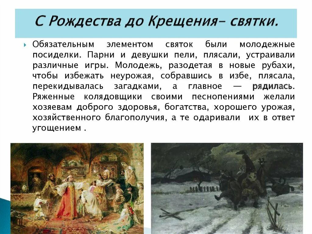 Святки с какого числа и по какое. От рождества до крещения святки. святки крещение. сообщение на тему святки. святки история праздника.