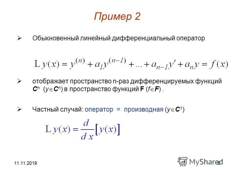 Оператора а б является. Линейный дифференциальный оператор. Оператор дифференцирования линейный оператор. Линейный оператор дифференциальных уравнений. Линейность дифференциального оператора.