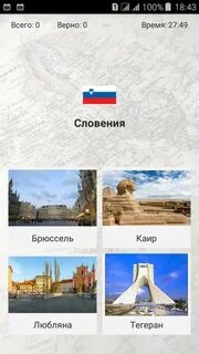 Угадай столицу