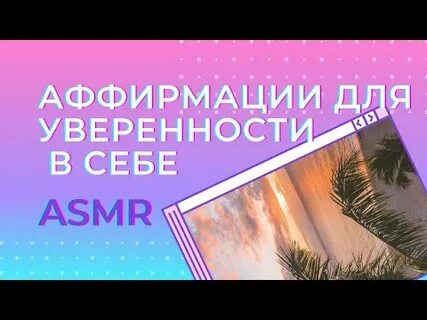 Асмр аффирмация