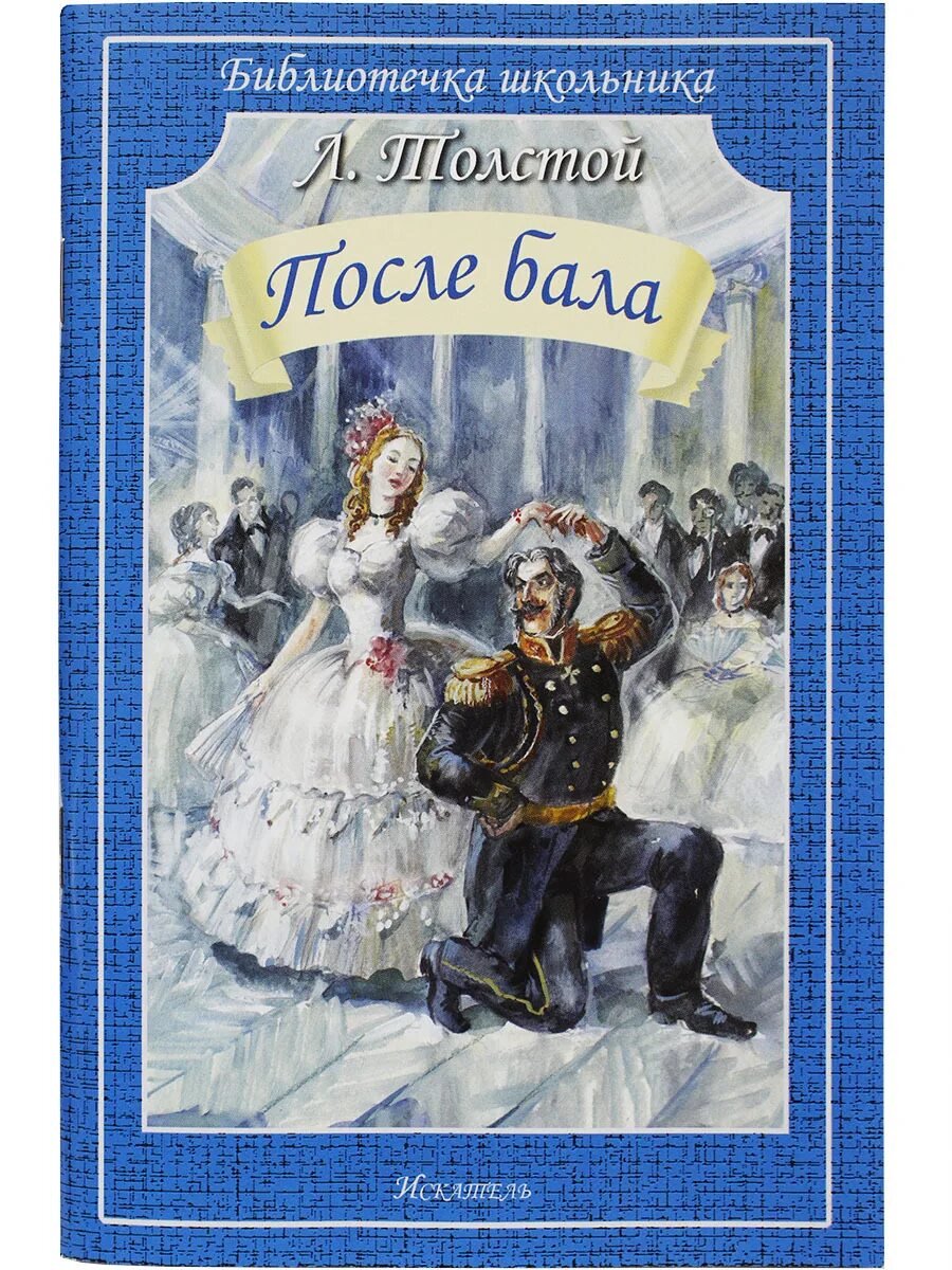 После бала. Толстой после бала книга. После бала Лев толстой книга. Апосля балу. Толстой поле бала