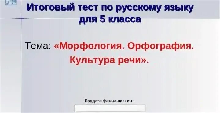 Русский язык 5 класс морфемика и орфография