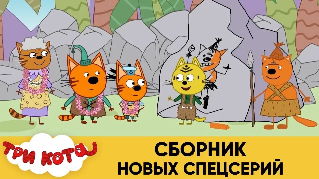 3 кота танец миу миу. Три кота сборник.