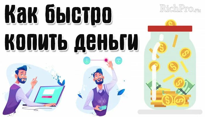 Как использовать деньги эффективно. Как быстро копить. как накопить деньги 5 советов от эксперта. как правильно копить деньги. как накопить деньги 5 советов.