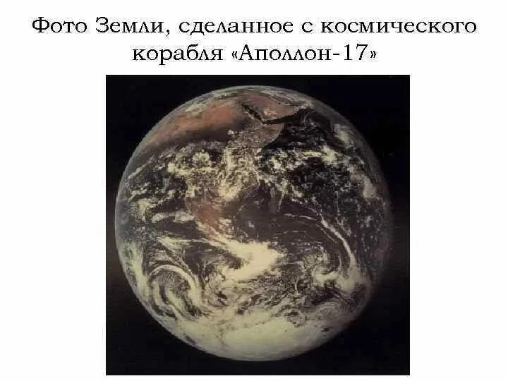 В каком году была сделана земля. Фотография земли с аполлона 17. первый снимок земли с аполлона 17. земля что делает. из чего сделана земля.