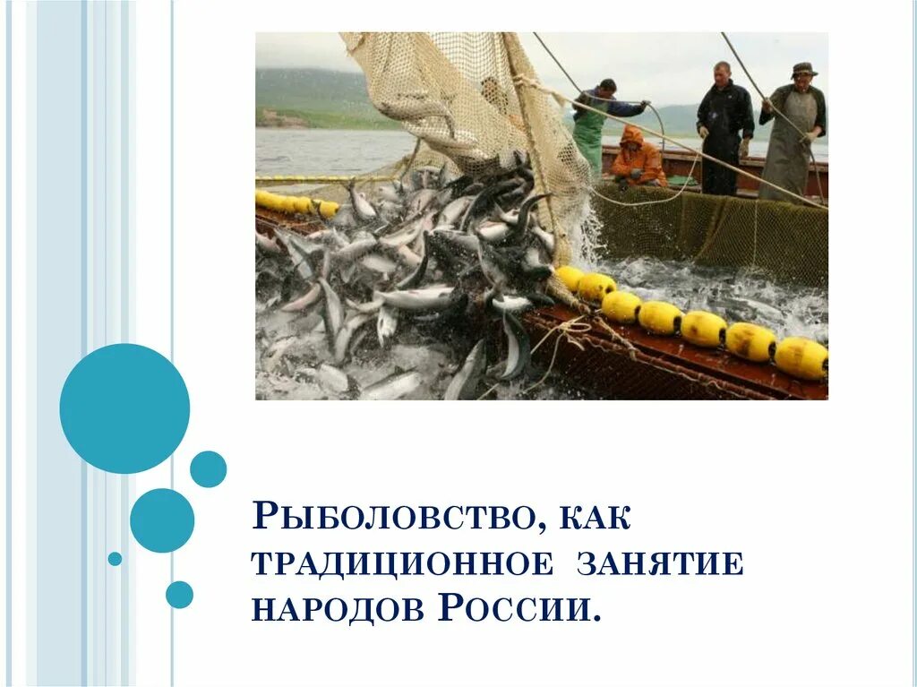 Рыболовство как традиционное занятие. Рыболовство как традиционное занятие народов. Презентация на тему рыболовство. Рыболовство как традиционное занятие народов россии