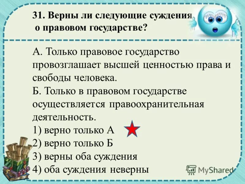 Верны ли следующие суждения о правовом государстве. Суждения о правовом государстве. Верны ли суждения о правовом государстве. Верны ли суждения о правовом государстве для правового государства.