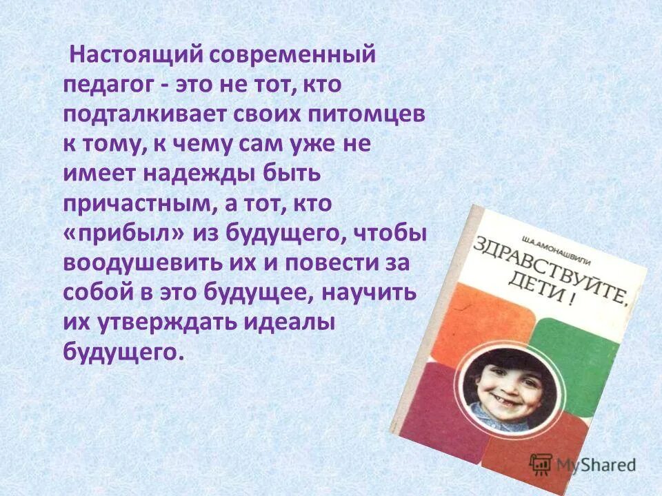 Амонашвили с детьми. Цитаты амонашвили о детях. Шалва амонашвили высказывания. Амонашвили шалва александрович цитаты. Шалва амонашвили цитаты.