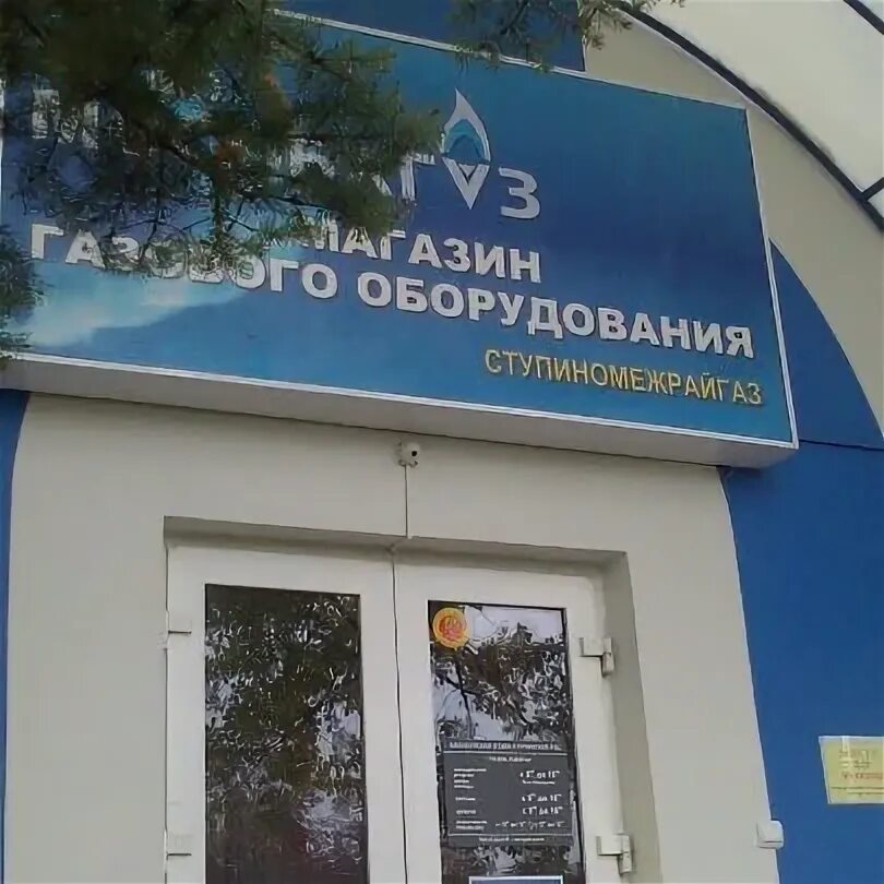 Ул индустриальная краснодар. Краснодаргоргаз ул индустриальная 68. Ставрополь межрегионгаз ставрополь. Горгаз сенная 2 16. Газовый магазин в рязани на семашко.