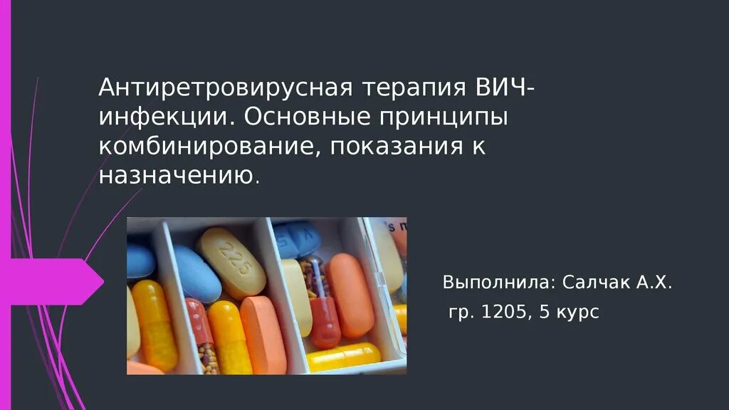 Антиретровирусная терапия ВИЧ-инфицированных-. Принципы антиретровирусной терапии ВИЧ-инфекции. Принципы антиретровирусной терапии. Арт терапия ВИЧ. Таблетки вич терапия