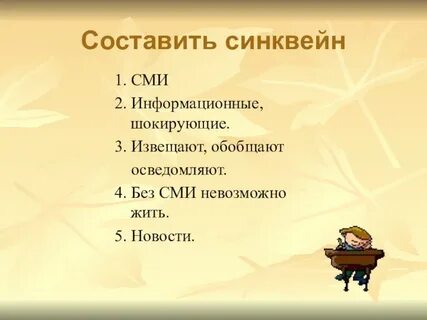 Составить синквейн про