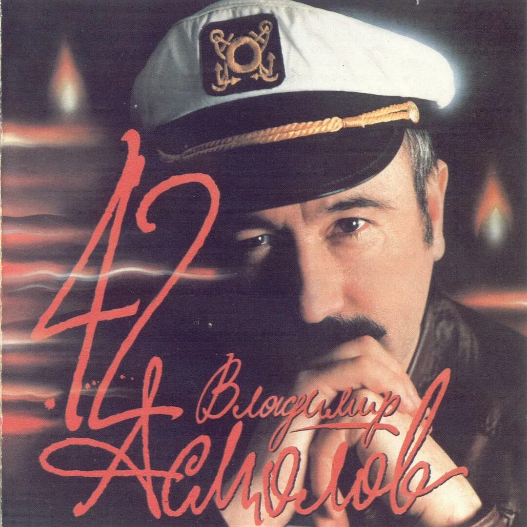 Асмолов катя катерина слушать. Владимир асмолов. в.асмолов 1993. асмолов владимир 42. владимир асмолов ностальгия обложка.