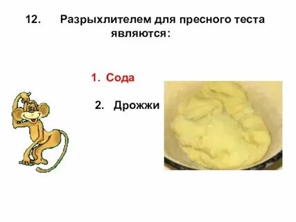 Тест виды разрыхлителей