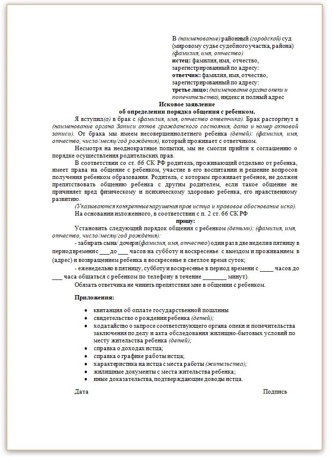 Заявление в опеку об установлении порядка общения с ребенком образец. Исковое об определении порядка общения с ребенком образец. Исковое заявление на установление общения с ребенком. Исковое заявление исковое о порядке общения с ребенком. Заявление на жену бывшего мужа