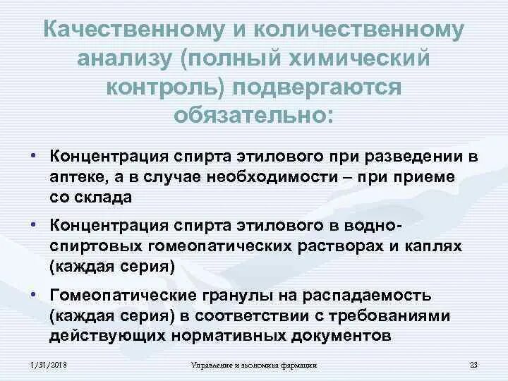 Качественному и количественному анализу (полный химический контроль). Полному химическому контролю подвергаются. Контроль качества спирта этилового в аптеке. Контроль качества спиртовых растворов. Полному химическому контролю подвергается