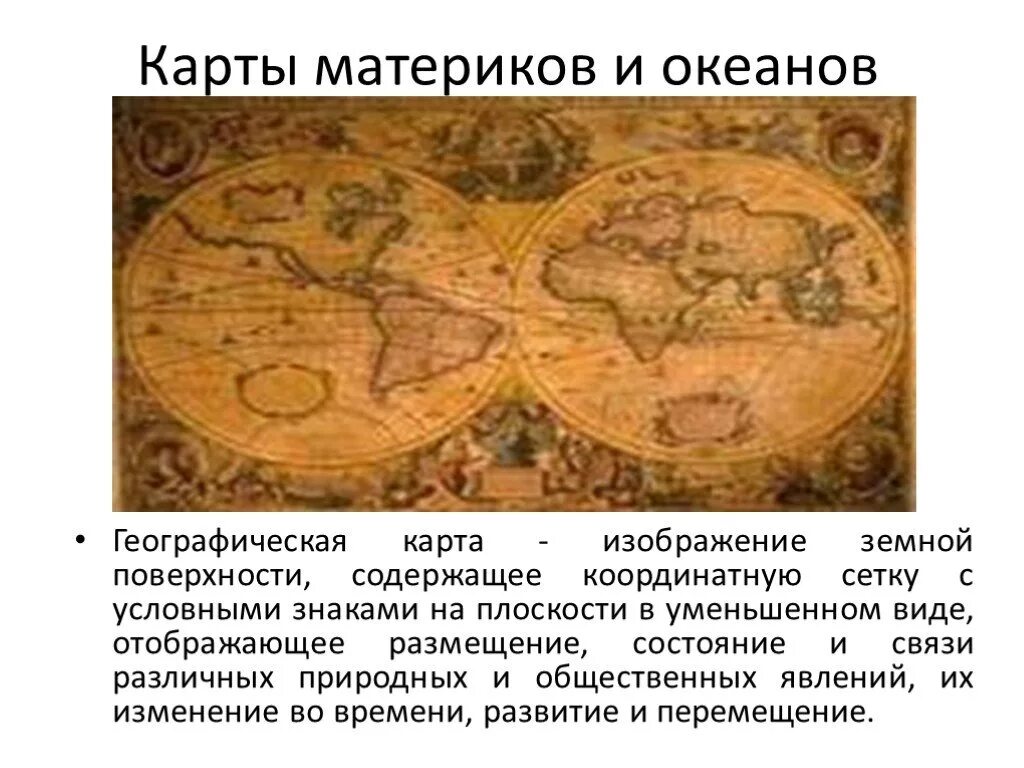 История географической карты. Карта для презентации. Сообщение на тему географическая карта. Географическая карта рисунок география 5 класс. Презентация на тему географическая карта.