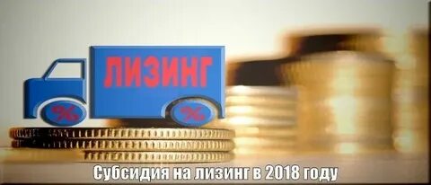 Лизинг скидка субсидия
